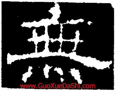 無,楊震碑,書法字典